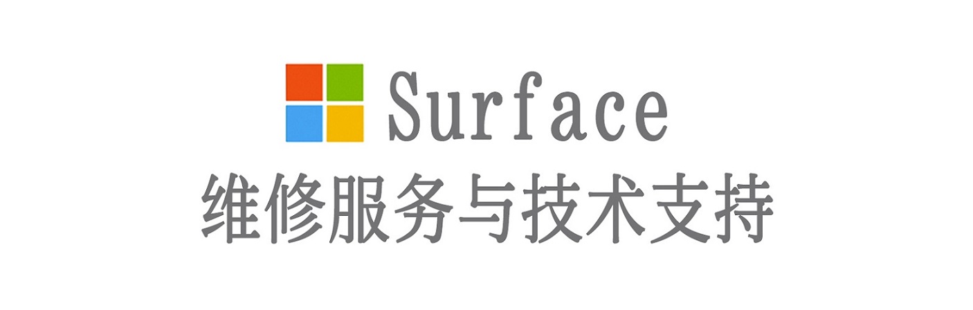 麻章surface产品维修服务中心